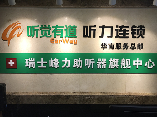 听觉有道助听器广东旗舰中心