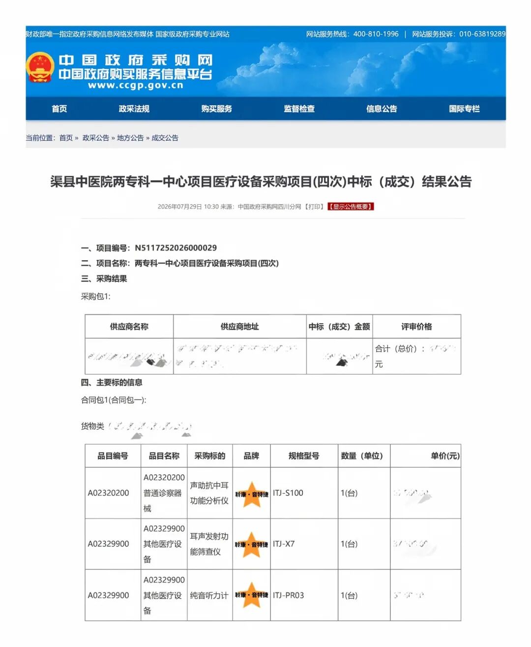 聆康・音特捷听力设备成功中标渠县中医院