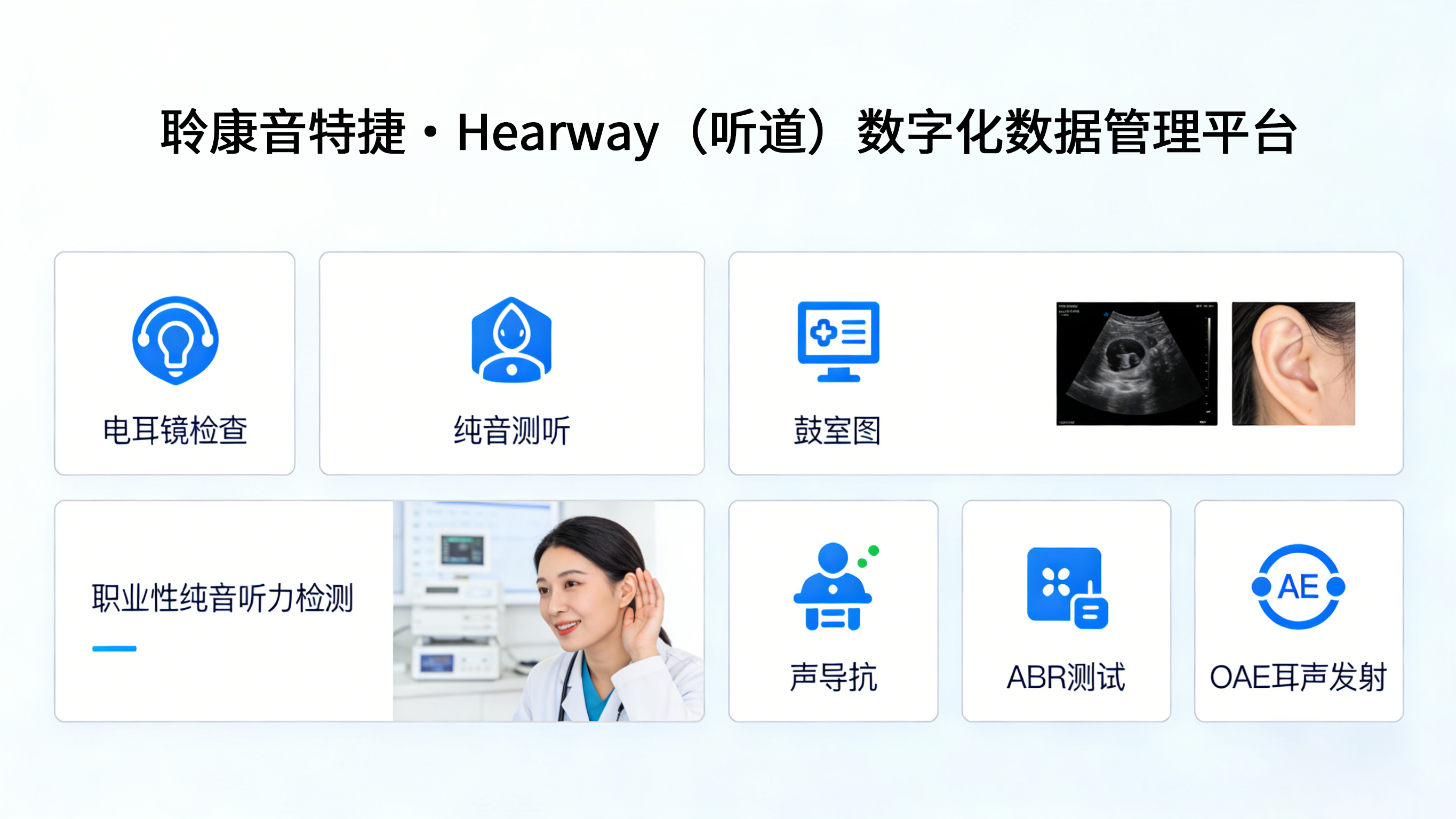 Hearway（听道）丨开创国产听力检测诊断设备数字化管理新生态