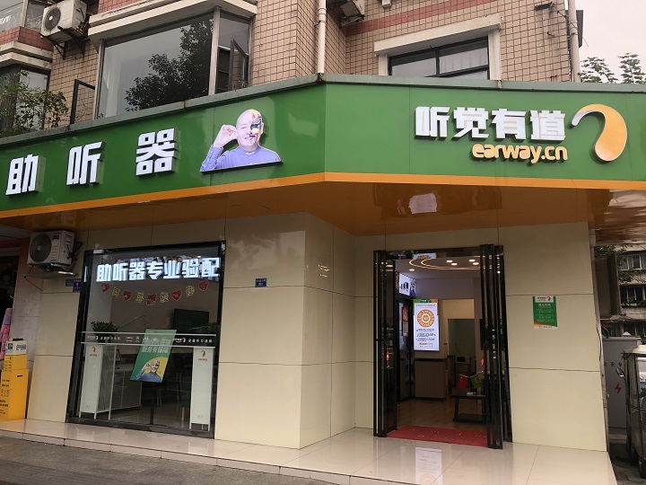 听觉有道助听器成都温江旗舰中心