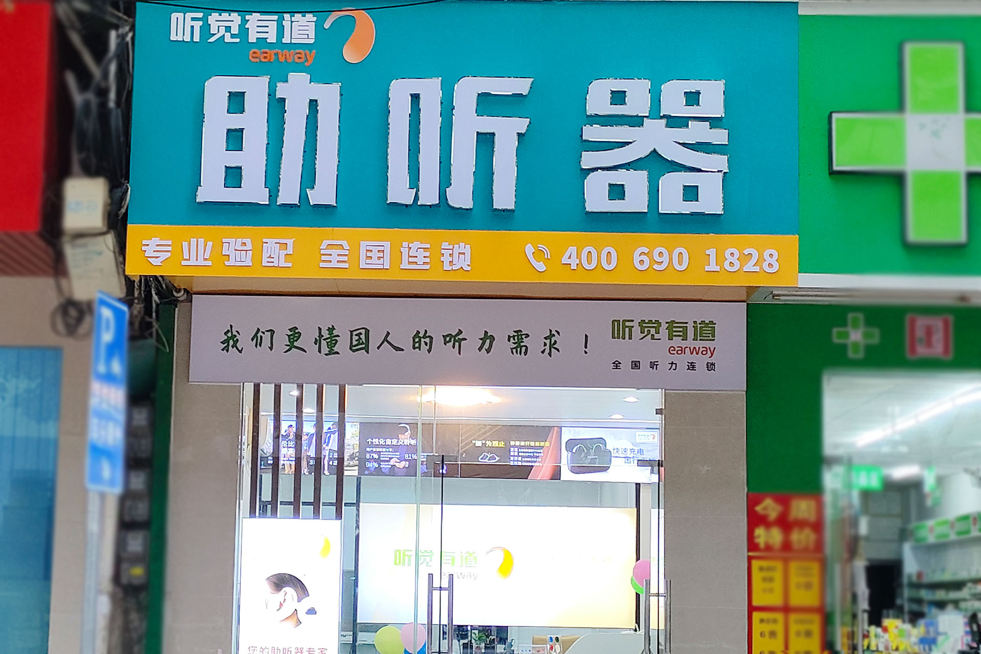 听觉有道助听器阳春人民医院验配中心