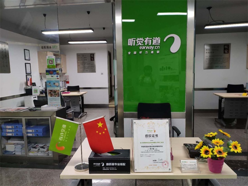 听觉有道助听器成都南二环验配中心